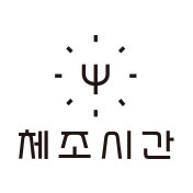 나에게 용기를
